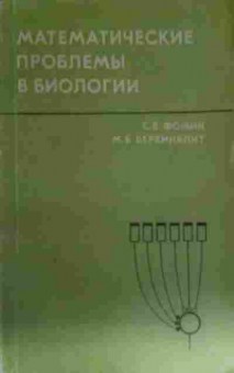 Книга Фомин С.В. Математические проблемы в биологии, 11-13283, Баград.рф